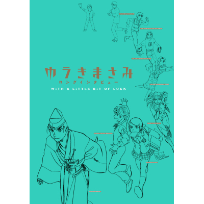 【その他(書籍)】ゆうきまさみロングインタビュー WITH A LITTLE BIT OF LUCK