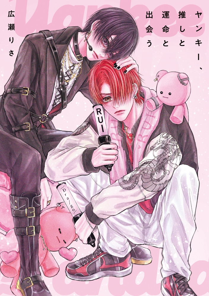 【コミック】ヤンキー、推しと運命と出会う(1)