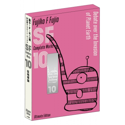 【コミック】藤子・F・不二雄SF短編コンプリート・ワークス 愛蔵版(10)