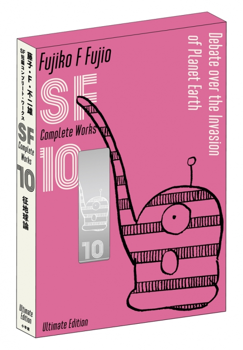 コミック】藤子・F・不二雄SF短編コンプリート・ワークス 愛蔵版(10  