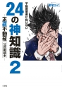 【その他(書籍)】不動産業者に負けない24の神知識2 -『正直不動産』公式副読本-の画像