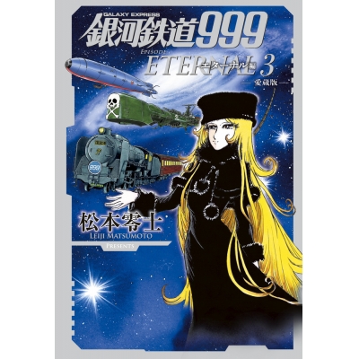 【コミック】銀河鉄道999 エターナル編(3) 愛蔵版
