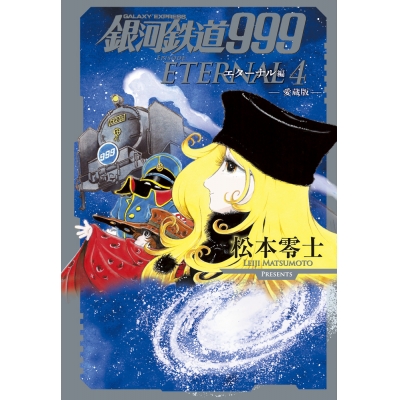 【コミック】銀河鉄道999 エターナル編(4) 愛蔵版