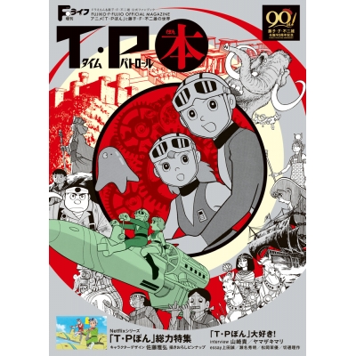 【ビジュアルファンブック】Fライフ増刊 T・P本~アニメ「T・Pぼん」と藤子・F・不二雄の世界 ドラえもん&藤子・F・不二雄公式ファンブック