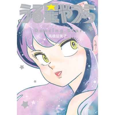 【ビジュアルファンブック】うる星やつら公式ファンブック DancingStar