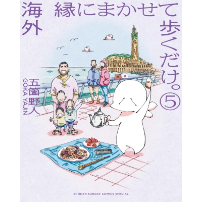 【コミック】海外 縁にまかせて歩くだけ。(5)