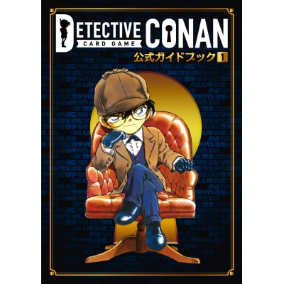 【その他(書籍)】名探偵コナンカードゲーム 公式ガイドブック(1)
