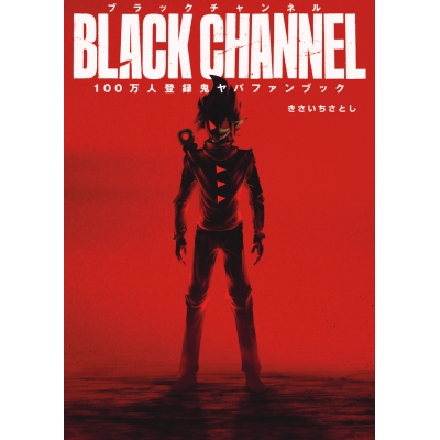 【ビジュアルファンブック】ブラックチャンネル100万人登録鬼ヤバFANBOOK