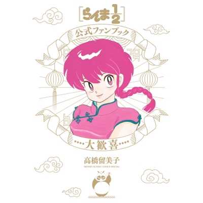 【ファンブック】らんま1/2公式ファンブック 大歓喜