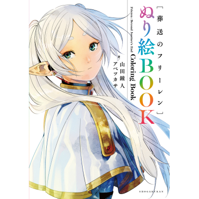 【その他(書籍)】葬送のフリーレン ぬり絵BOOK