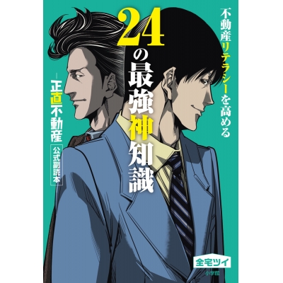 【その他(書籍)】不動産リテラシーを高める24の最強神知識-『正直不動産』公式副読本-