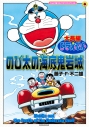 【コミック】大長編ドラえもん のび太の海底鬼岩城 拡大版の画像