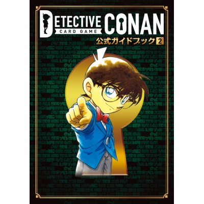 【その他(書籍)】名探偵コナンカードゲーム 公式ガイドブック(2)