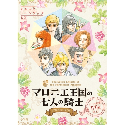 【その他(書籍)】マロニエ王国の七人の騎士 STICKER BOOK