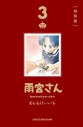 【コミック】雨宮さん(3) 特別版の画像