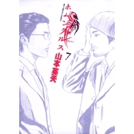 【コミック】ホムンクルス(7)