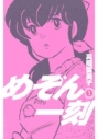 【コミック】めぞん一刻〔新装版〕(1)の画像