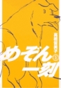 【コミック】めぞん一刻〔新装版〕(3)の画像