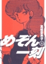 【コミック】めぞん一刻〔新装版〕(6)の画像