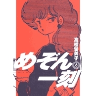 【コミック】めぞん一刻〔新装版〕(6)