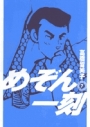 【コミック】めぞん一刻〔新装版〕(7)の画像