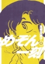 【コミック】めぞん一刻〔新装版〕(8)の画像