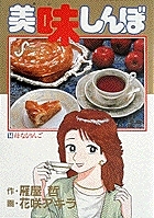 【コミック】美味しんぼ(14)