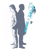【コミック】ホムンクルス(9)