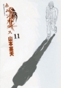 【コミック】ホムンクルス(11)の画像