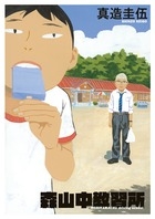 【コミック】森山中教習所