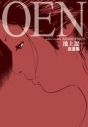 【コミック】池上遼一自選集「OEN」の画像