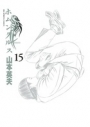 【コミック】ホムンクルス(15)の画像