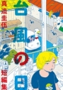 【コミック】台風の日 真造圭伍短編集の画像