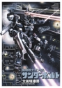 【コミック】機動戦士ガンダム サンダーボルト(1)の画像