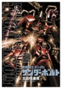 【コミック】機動戦士ガンダム サンダーボルト(2)の画像