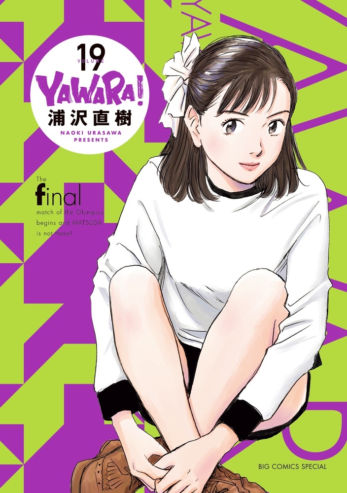 【コミック】YAWARA! 完全版(19)
