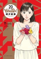 【コミック】YAWARA! 完全版(20)