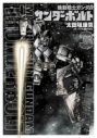 【コミック】機動戦士ガンダム サンダーボルト(3) 通常版の画像