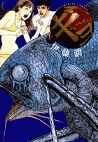 【コミック】ギョ(1)