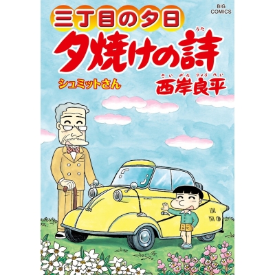 【コミック】三丁目の夕日 夕焼けの詩(63)