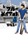 【コミック】BLUE GIANT(4)の画像