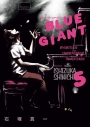 【コミック】BLUE GIANT(5)の画像
