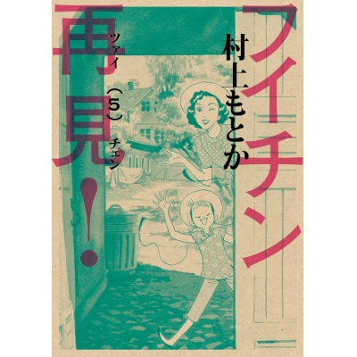 【コミック】フイチン再見!(5)