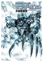 【コミック】機動戦士ガンダム サンダーボルト(6)の画像