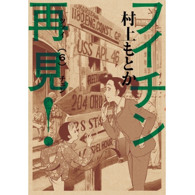 【コミック】フイチン再見!(6)