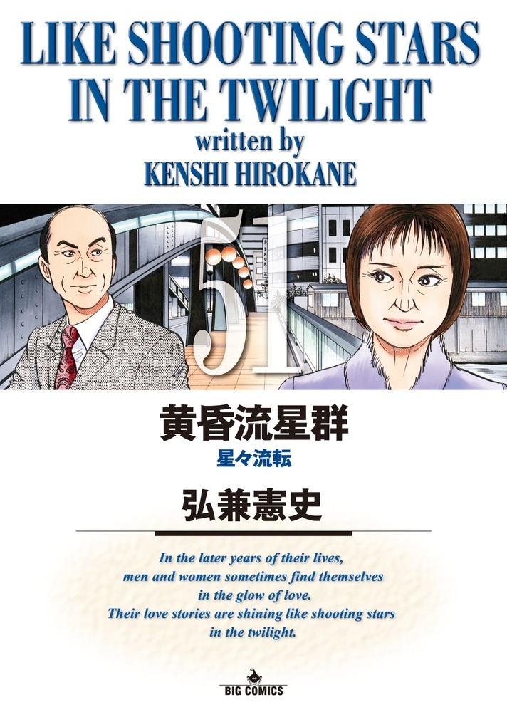 【コミック】黄昏流星群(51)