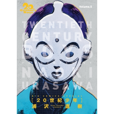 【コミック】20世紀少年 完全版(5)