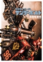 【コミック】機動戦士ガンダム サンダーボルト(8)の画像
