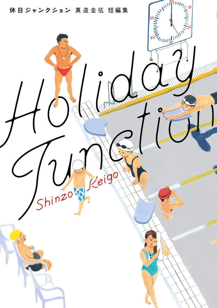 【コミック】休日ジャンクション