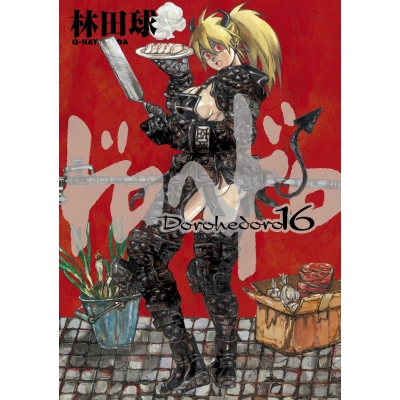 【コミック】ドロヘドロ(16) 通常版